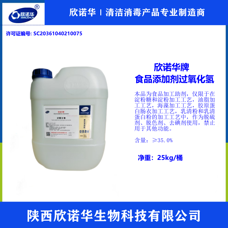 食品添加劑 過(guò)氧化氫 食品添加劑 過(guò)氧化氫