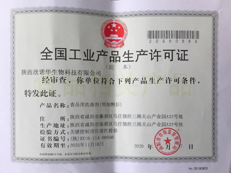 食品用洗滌劑生產(chǎn)許可證頒發(fā)了！